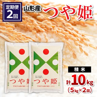  【定期便2回】山形産 つや姫 精米 5kg×2回 FY26-252