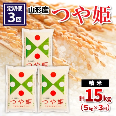  【定期便3回】山形産 つや姫 精米 5kg×3回 FY26-253