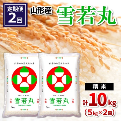  【定期便2回】山形産 雪若丸 精米 5kg×2回 FY26-257