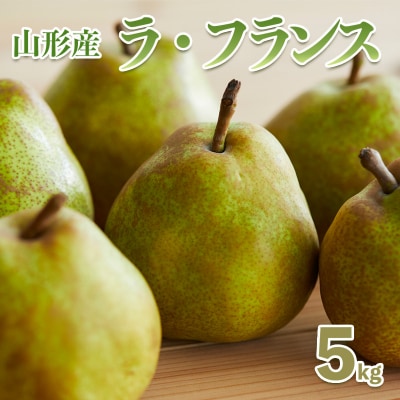 西洋なしの女王「山形ラフランス」5kg 【令和8年産】FS18-787