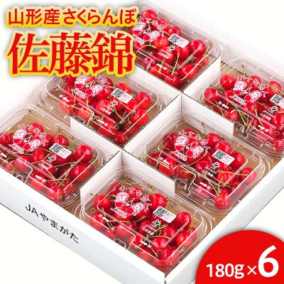 山形市産 さくらんぼ 佐藤錦 L以上 180g×6パック バラ詰め【令和7年産】FU24-619