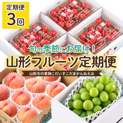【定期便3回】山形市の果物こだいすこだまかんねえは 【令和7年産】FU24-615