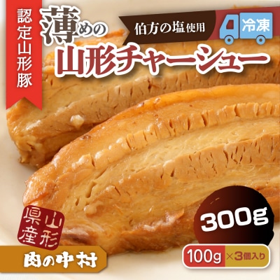 肉の中村特製「山形チャーシュー 薄め」 300g(100g×3個)FZ24-488