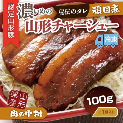 肉の中村特製「山形チャーシュー 濃いめ」100g  FZ26-880