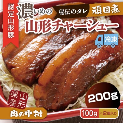 肉の中村特製「山形チャーシュー 濃いめ」200g(100g×2) FZ26-881