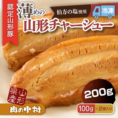 肉の中村特製「山形チャーシュー 薄め」 200g(100g×2) FZ26-884
