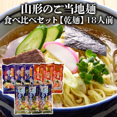 【酒井製麺所】山形のご当地麺　食べ比べセット[乾麺]　18人前 FZ26-803
