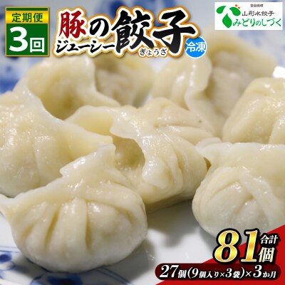 【定期便3回】豚のジューシー餃子 9個入り×3袋(27個)×3ヶ月(計81個) FY25-010