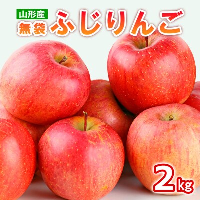 山形産 無袋 ふじりんご 秀2kg(5～8玉)【令和8年産】FS25-775