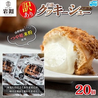 【訳あり】岩淵のクッキーシュー(カスタード) 20個 FZ26-757