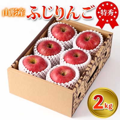 特秀品 山形県産 ふじりんご 2kg【令和8年産】FS25-733