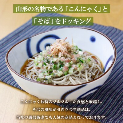 山形秘伝の味こんにゃくそば 150g×2把 (4人前) FZ26-795