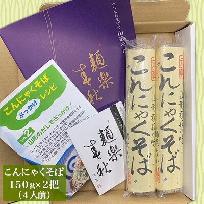山形秘伝の味こんにゃくそば 150g×2把 (4人前) FZ26-795
