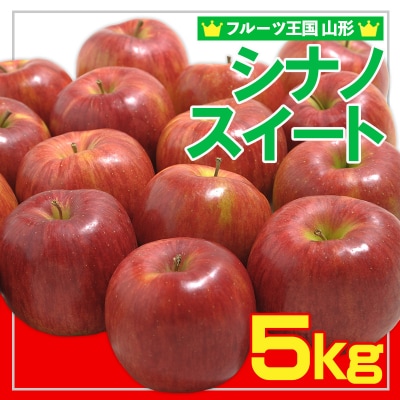 ☆フルーツ王国山形☆ りんご (シナノスイート)秀品 5kg 【令和8年産】FS25-754