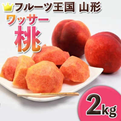 ☆フルーツ王国山形☆ ワッサー桃 秀品 2kg (5～8玉)【令和8年産】 FS25-661
