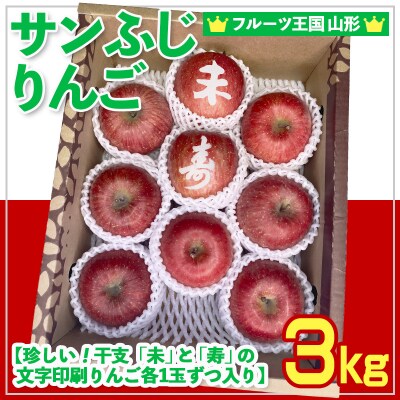 ☆フルーツ王国山形☆りんご【”干支未(ひつじ)”と”寿”の文字印刷入り】3kg  FS25-757