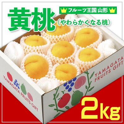 ☆フルーツ王国山形☆黄桃秀品 2kg [やわらかくなる桃] FZ26-811