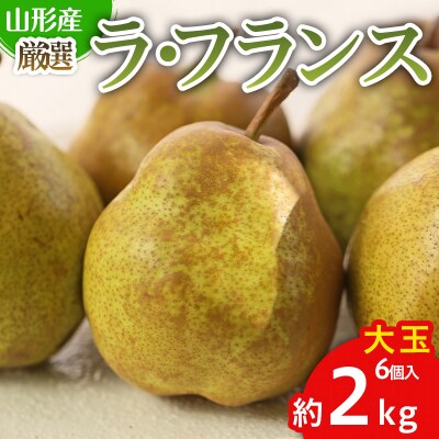 厳選ラフランス 秀品 大玉 6個入り (約2kg)【令和8年産】FS25-759