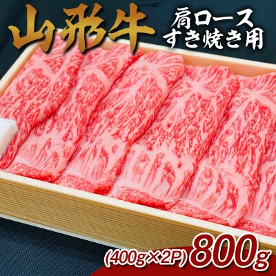 山形牛 肩ロースすき焼き用 800g (400g×2P) FZ26-836