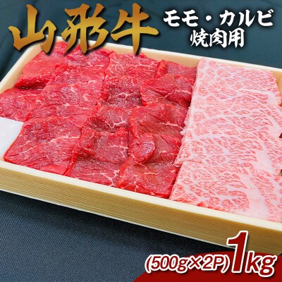 山形牛 モモ・カルビ 焼肉用 1kg (500g×2P) FZ26-834
