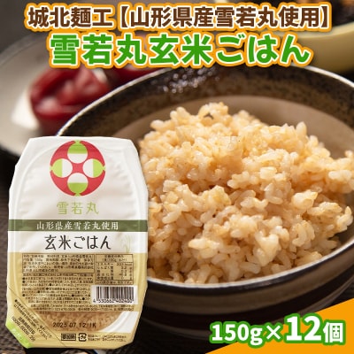 【山形産雪若丸使用】雪若丸 玄米ごはん 150g×12個 FZ25-119