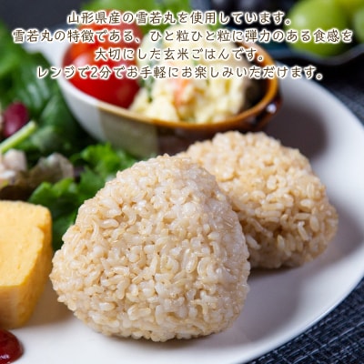 【山形産雪若丸使用】雪若丸 玄米ごはん 150g×12個 FZ25-119