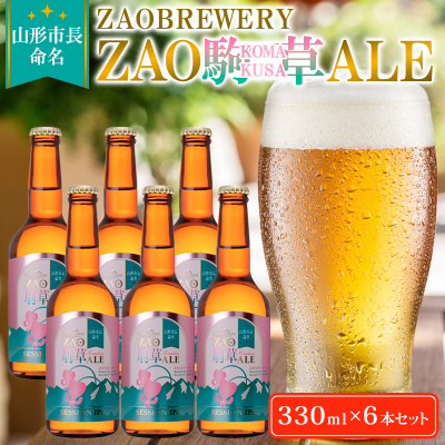 山形市長命名★ZAOBREWERY ZAO KOMAKUSA ALE 6本セット FY25-131