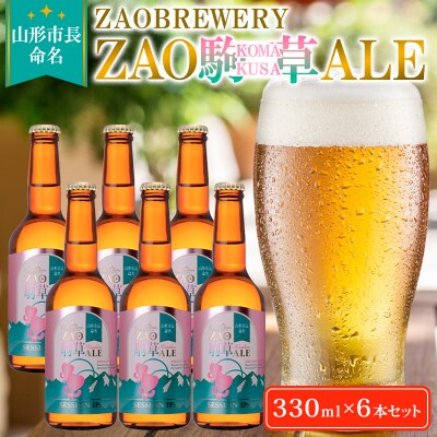 山形市長命名★ZAOBREWERY ZAO KOMAKUSA ALE 6本セット FZ25-963
