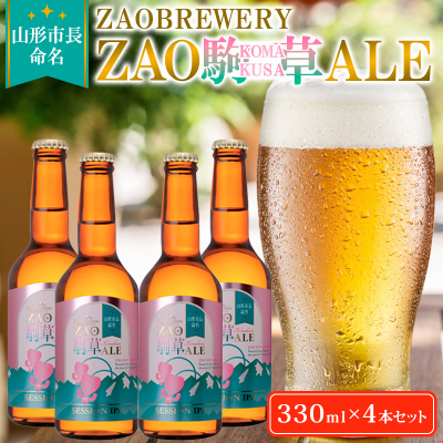 山形市長命名★ZAOBREWERY ZAO KOMAKUSA ALE 4本セット FY25-130