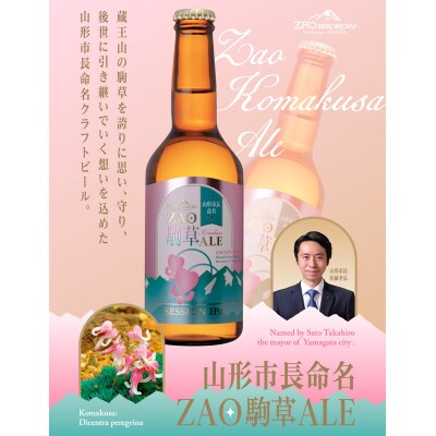 山形市長命名★ZAOBREWERY ZAO KOMAKUSA ALE 4本セット FZ25-962