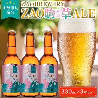 山形市長命名★ZAOBREWERY ZAO KOMAKUSA ALE 3本セット FY25-129
