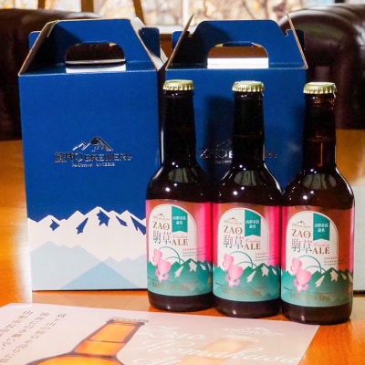 山形市長命名★ZAOBREWERY ZAO KOMAKUSA ALE 3本セット FZ25-961