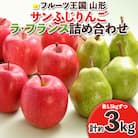 ☆フルーツ王国山形☆ りんご・ラフランス詰合せ  各1.5kg (計約3kg) FY25-061