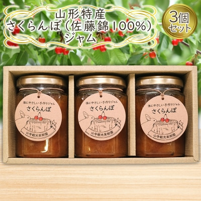 山形特産 さくらんぼ (佐藤錦100%)ジャム 3個セット  FY25-077