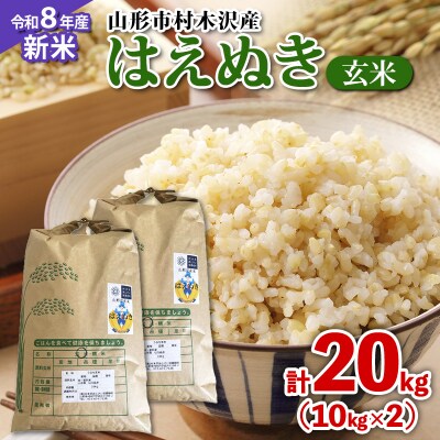 【令和8年産】山形市村木沢産 はえぬき(玄米) 20kg(10kg×2) FZ26-871