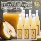 山形特産 ラフランス 果汁100% ストレートジュース 6本セット  FY25-079