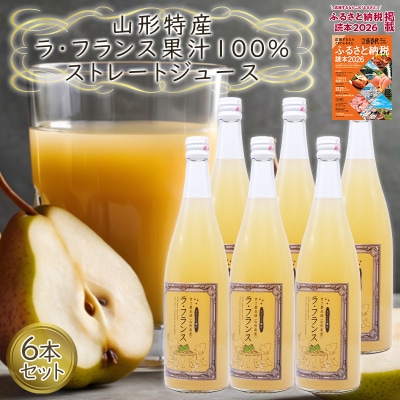 山形特産 ラフランス 果汁100% ストレートジュース 6本セット  FY25-079