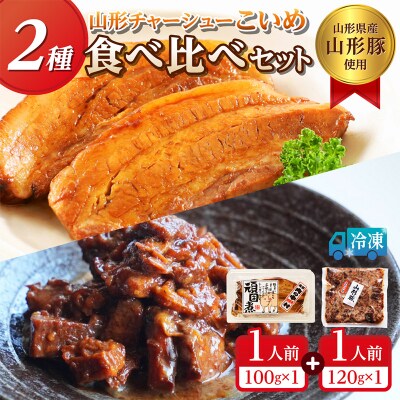 山形豚の角煮と訳あり角煮食べ比べセット 220g FZ26-886