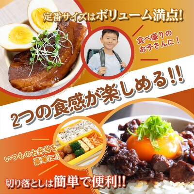 山形豚の角煮と訳あり角煮食べ比べセット 220g FZ26-886