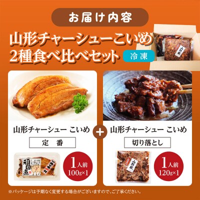 山形豚の角煮と訳あり角煮食べ比べセット 220g FZ26-886