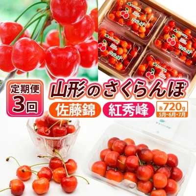 【定期便3回】山形のさくらんぼ 佐藤錦・紅秀峰 (180g×4パック)【令和9年産】FS25-003