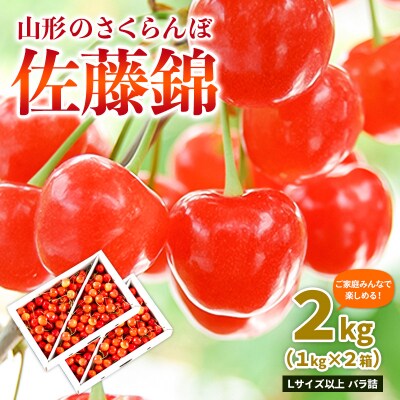 山形のさくらんぼ 佐藤錦 2kg L以上 バラ詰 (1kg×2箱) 【令和9年産】FS25-011