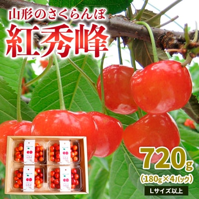 山形のさくらんぼ 紅秀峰 720g L以上(180g×4パック) 【令和8年産】FS25-012