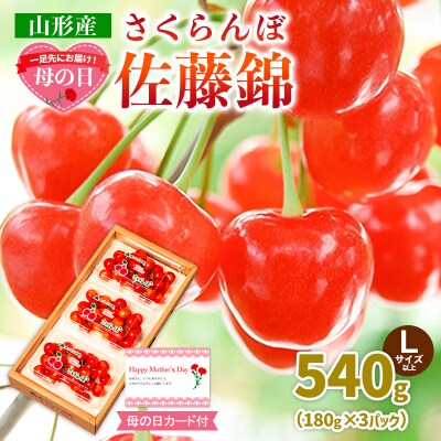 【母の日】さくらんぼ佐藤錦540gLサイズ以上(180g×3パック) 【令和8年産】FS25-014