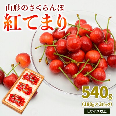 山形のさくらんぼ 紅てまり 540g L以上 (180g×3パック) 【令和8年産】FS25-018