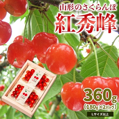 山形のさくらんぼ 紅秀峰 360g L以上 (180g×2パック) 【令和8年産】FS25-021