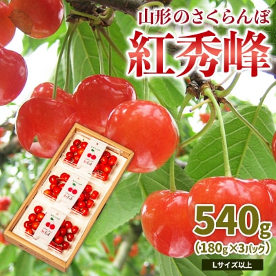 山形のさくらんぼ 紅秀峰 540g L以上 (180g×3パック) 【令和8年産】FS25-022
