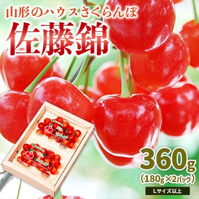 山形のハウス さくらんぼ 佐藤錦 360g(180g×2P)L以上 【令和8年産】FS25-049