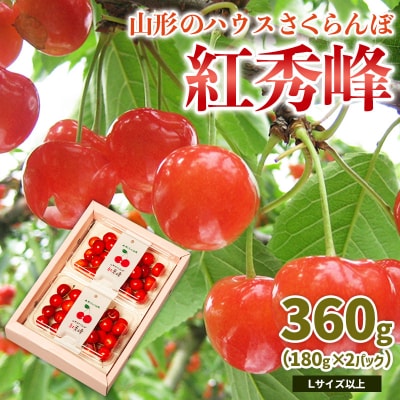 山形のハウス さくらんぼ 紅秀峰 360g(180g×2P)L以上 【令和8年産】FS25-050