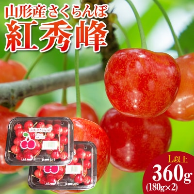 山形産 さくらんぼ 紅秀峰 L以上 約360g(180g×2パック) 【令和8年産】FS25-048